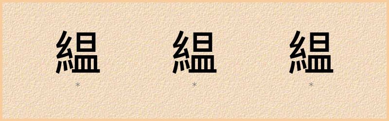 緼 字笔顺