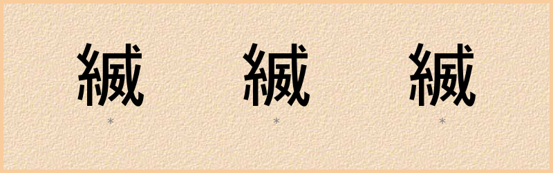 縅 字笔顺