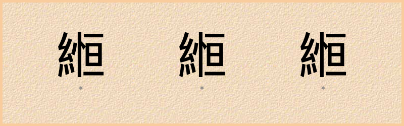 縆 字笔顺