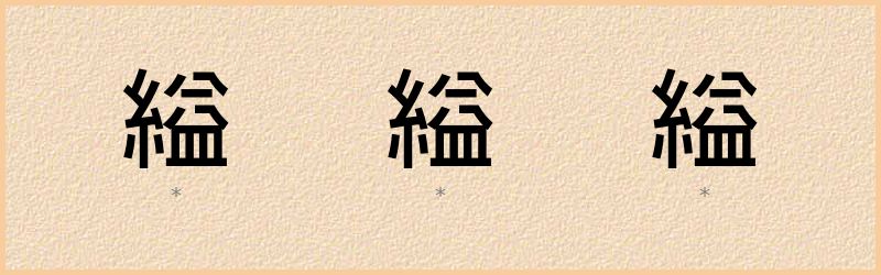 縊 字笔顺