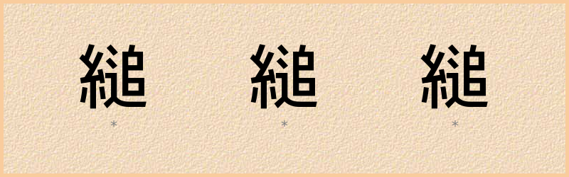 縋 字笔顺