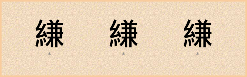 縑 字笔顺