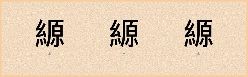 縓 字笔顺