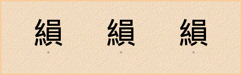 縜 字笔顺