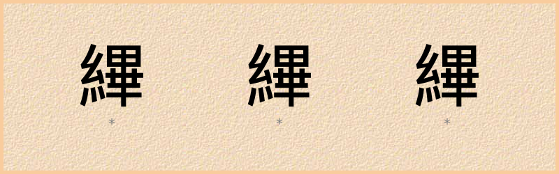 縪 字笔顺