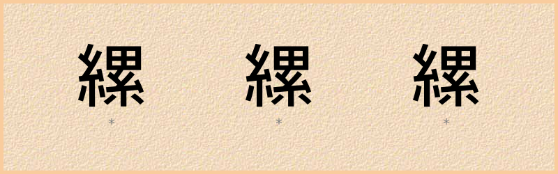 縲 字笔顺