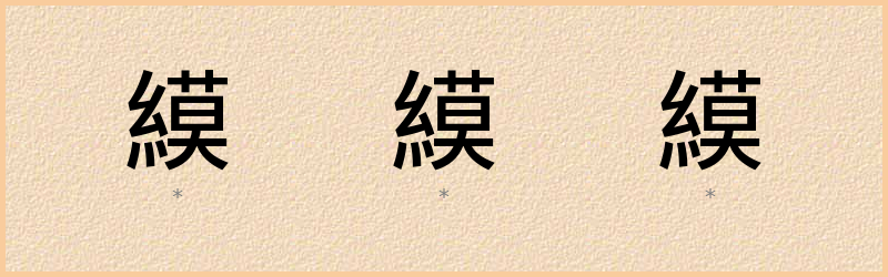 縸 字笔顺