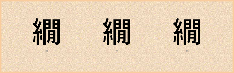 繝 字笔顺