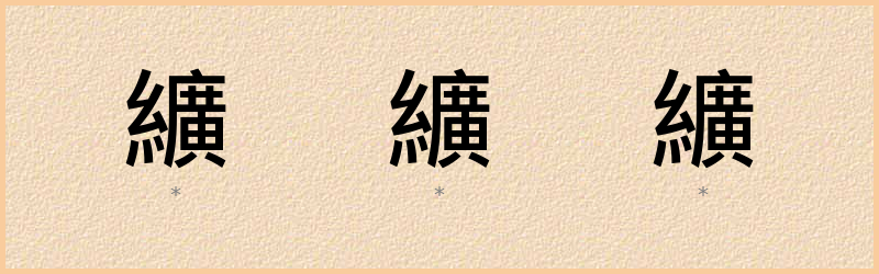 纊 字笔顺