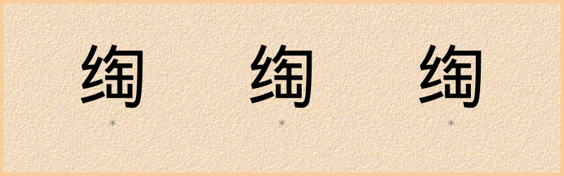 绹 字笔顺