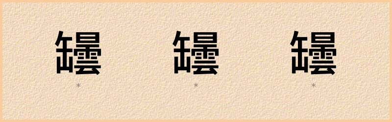 罎 字笔顺