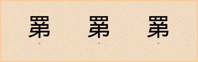 罤 字笔顺