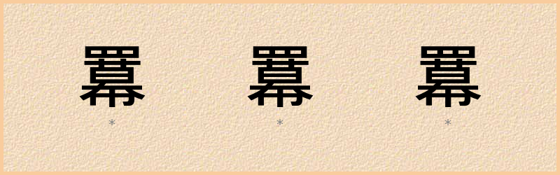 羃 字笔顺