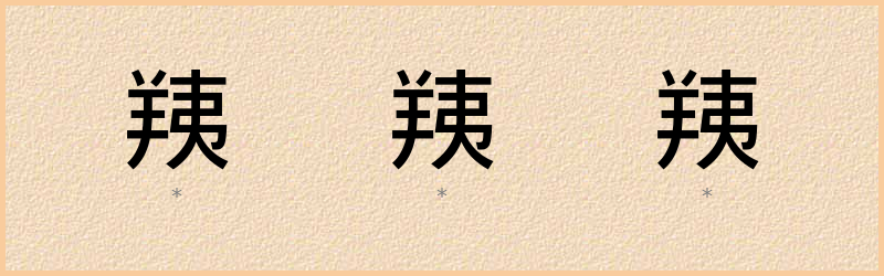 羠 字笔顺