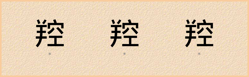 羫 字笔顺