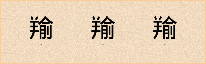 羭 字笔顺