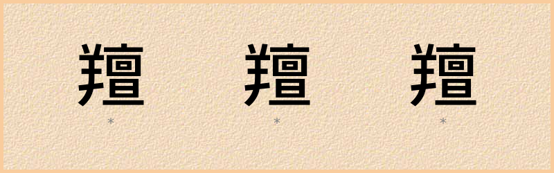 羶 字笔顺