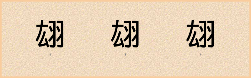 翃 字笔顺