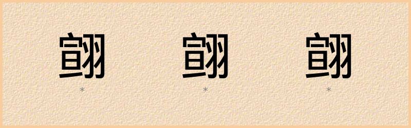 翧 字笔顺