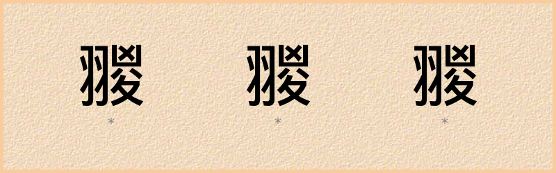 翪 字笔顺