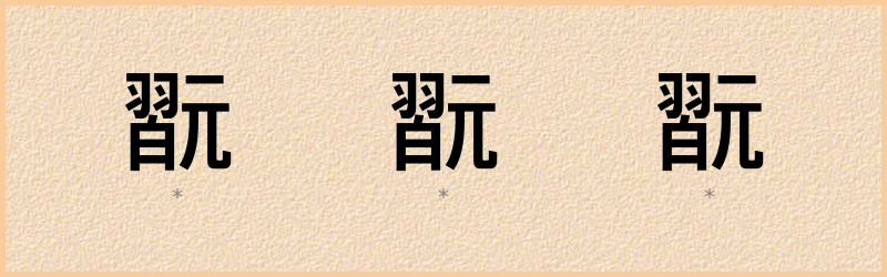 翫 字笔顺