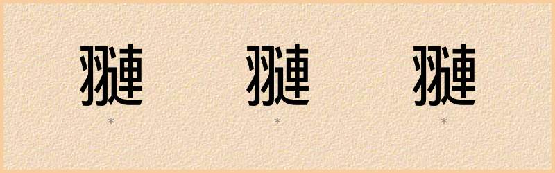 翴 字笔顺