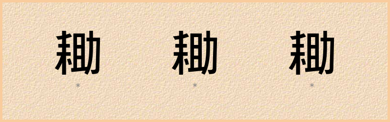 耡 字笔顺