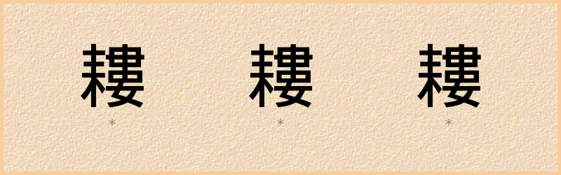 耬 字笔顺