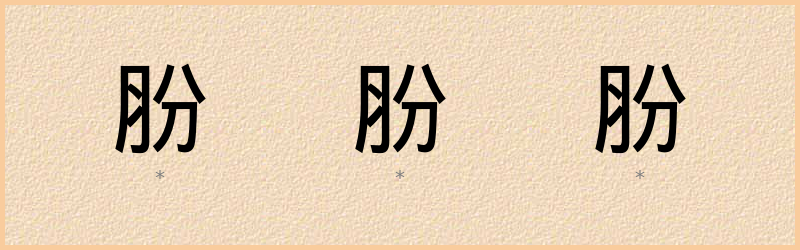 肦 字笔顺