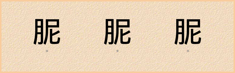 胒 字笔顺