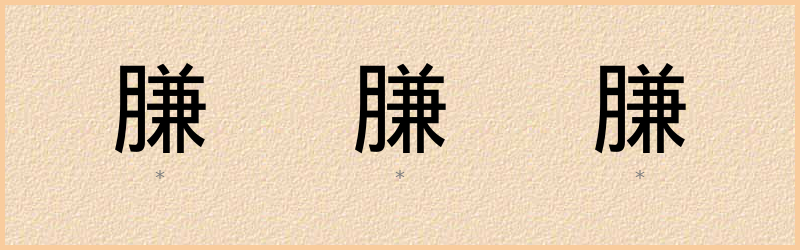 膁 字笔顺