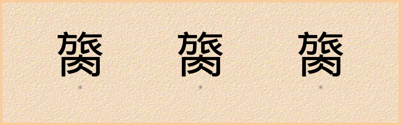 膐 字笔顺