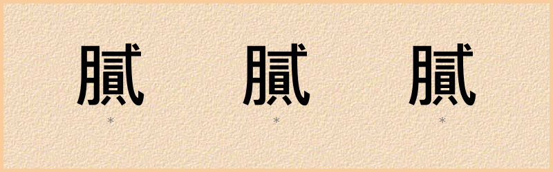 膩 字笔顺