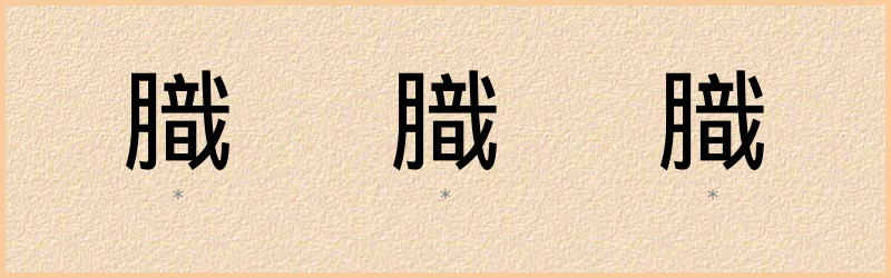 膱 字笔顺