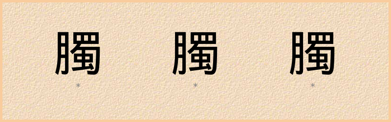 臅 字笔顺