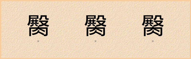 臋 字笔顺