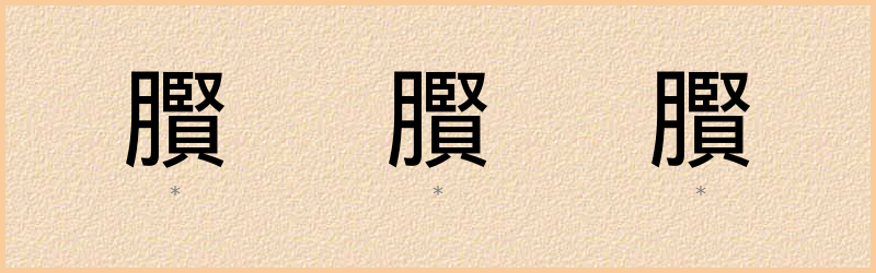 臔 字笔顺