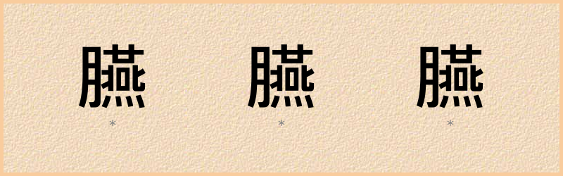 臙 字笔顺