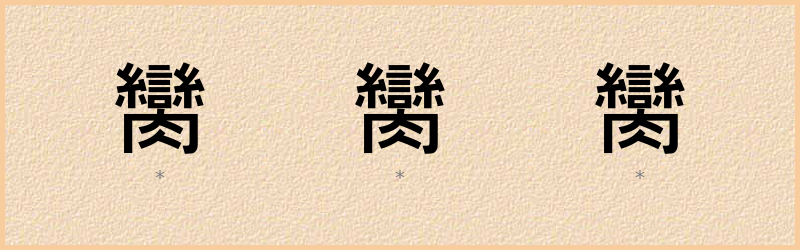 臠 字笔顺