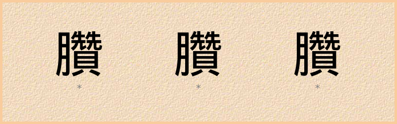 臢 字笔顺