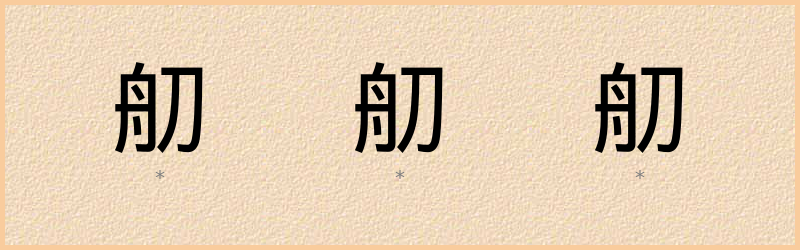 舠 字笔顺