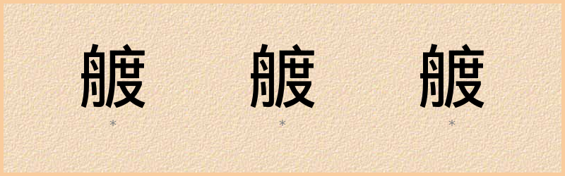 艔 字笔顺