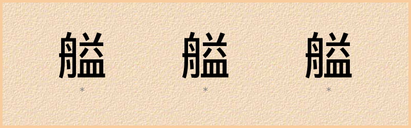 艗 字笔顺