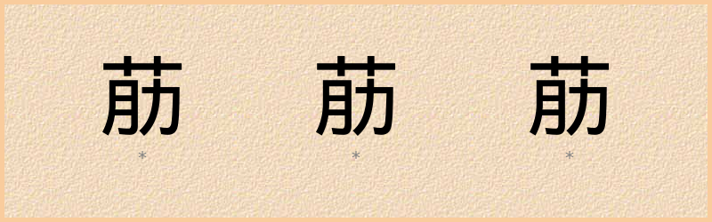 荕 字笔顺