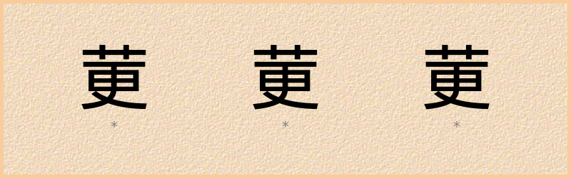 莄 字笔顺