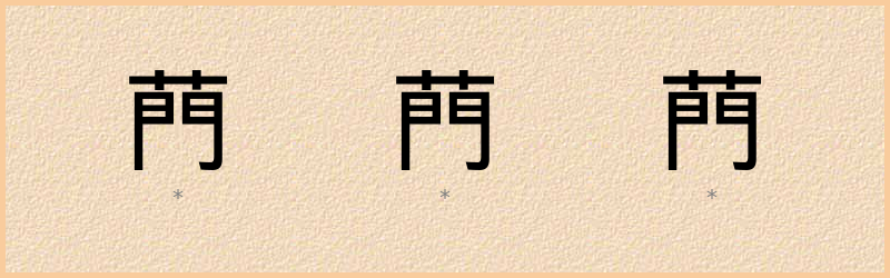 菛 字笔顺