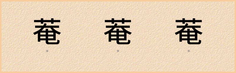 菴 字笔顺