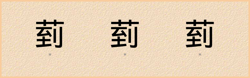 菿 字笔顺