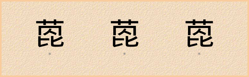 萞 字笔顺