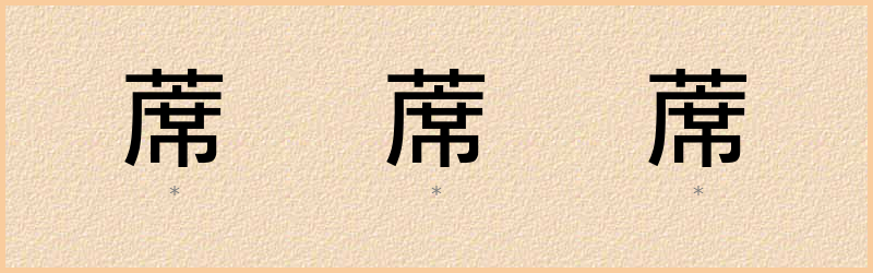 蓆 字笔顺